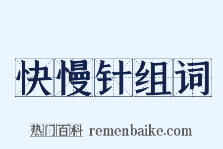 快慢针组词是什么意思的图片